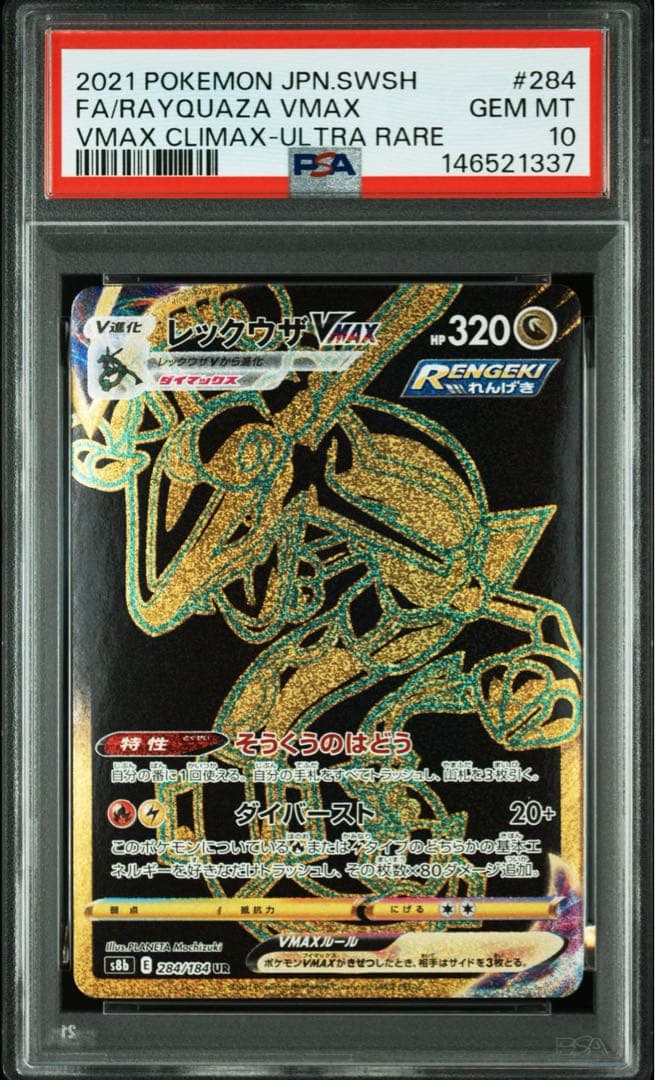 『psa10連番』レックウザVMAX CSR・UR VMAXクライマックス
