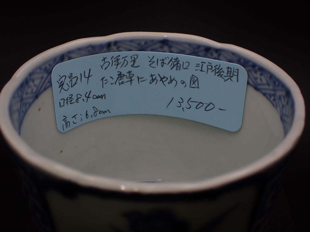 【完品】古伊万里<たこ唐草にあやめの図> そば猪口 江戸後期 骨董品(青14)