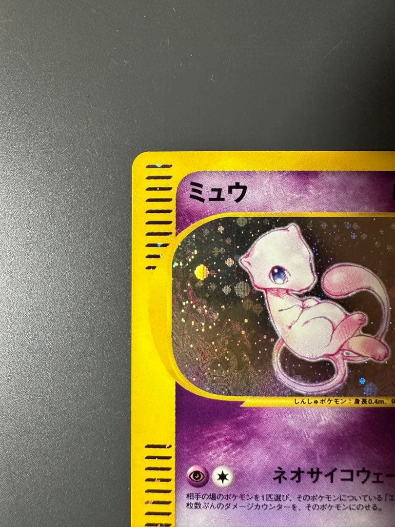 【最終価格】ミュウ★ホロ1ED 119/128 カードe 第1弾　渦巻きホロあり