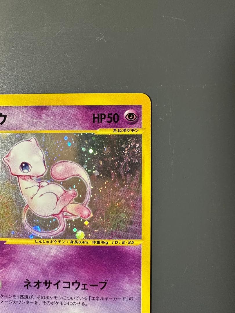 【最終価格】ミュウ★ホロ1ED 119/128 カードe 第1弾　渦巻きホロあり