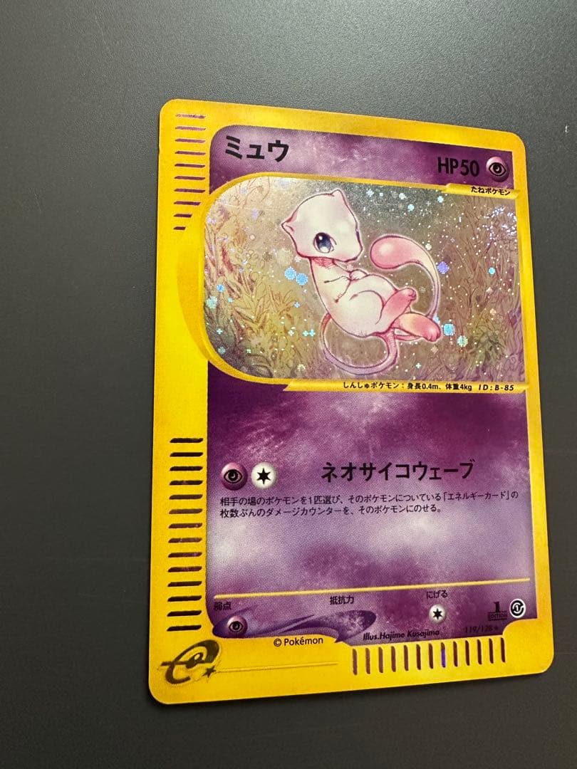 【最終価格】ミュウ★ホロ1ED 119/128 カードe 第1弾　渦巻きホロあり