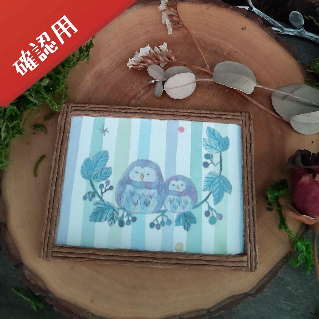 【確認用】【ミニチュア】額入りポスター✽梟✽handmade