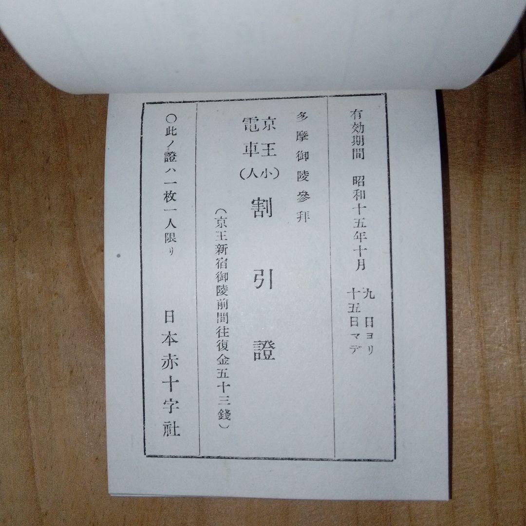 戦前 割引券 /映画館 遊園地 寺社仏閣/日本赤十字社 /昭和15年