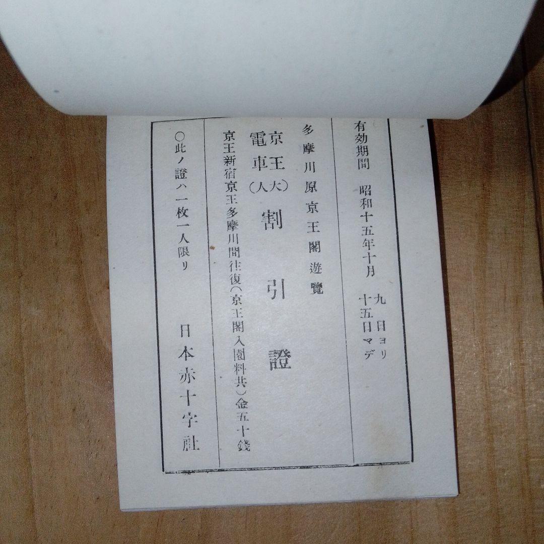 戦前 割引券 /映画館 遊園地 寺社仏閣/日本赤十字社 /昭和15年