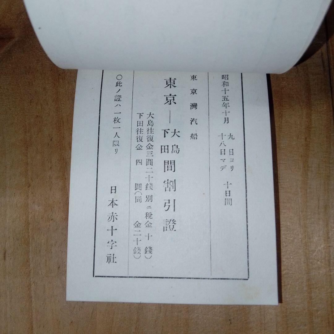 戦前 割引券 /映画館 遊園地 寺社仏閣/日本赤十字社 /昭和15年