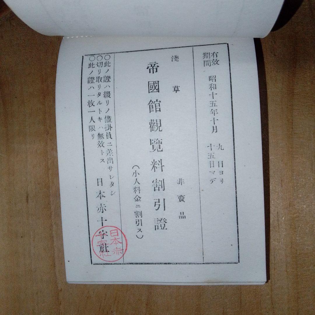 戦前 割引券 /映画館 遊園地 寺社仏閣/日本赤十字社 /昭和15年
