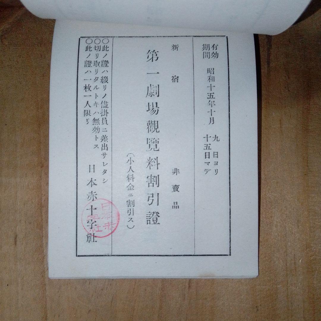 戦前 割引券 /映画館 遊園地 寺社仏閣/日本赤十字社 /昭和15年