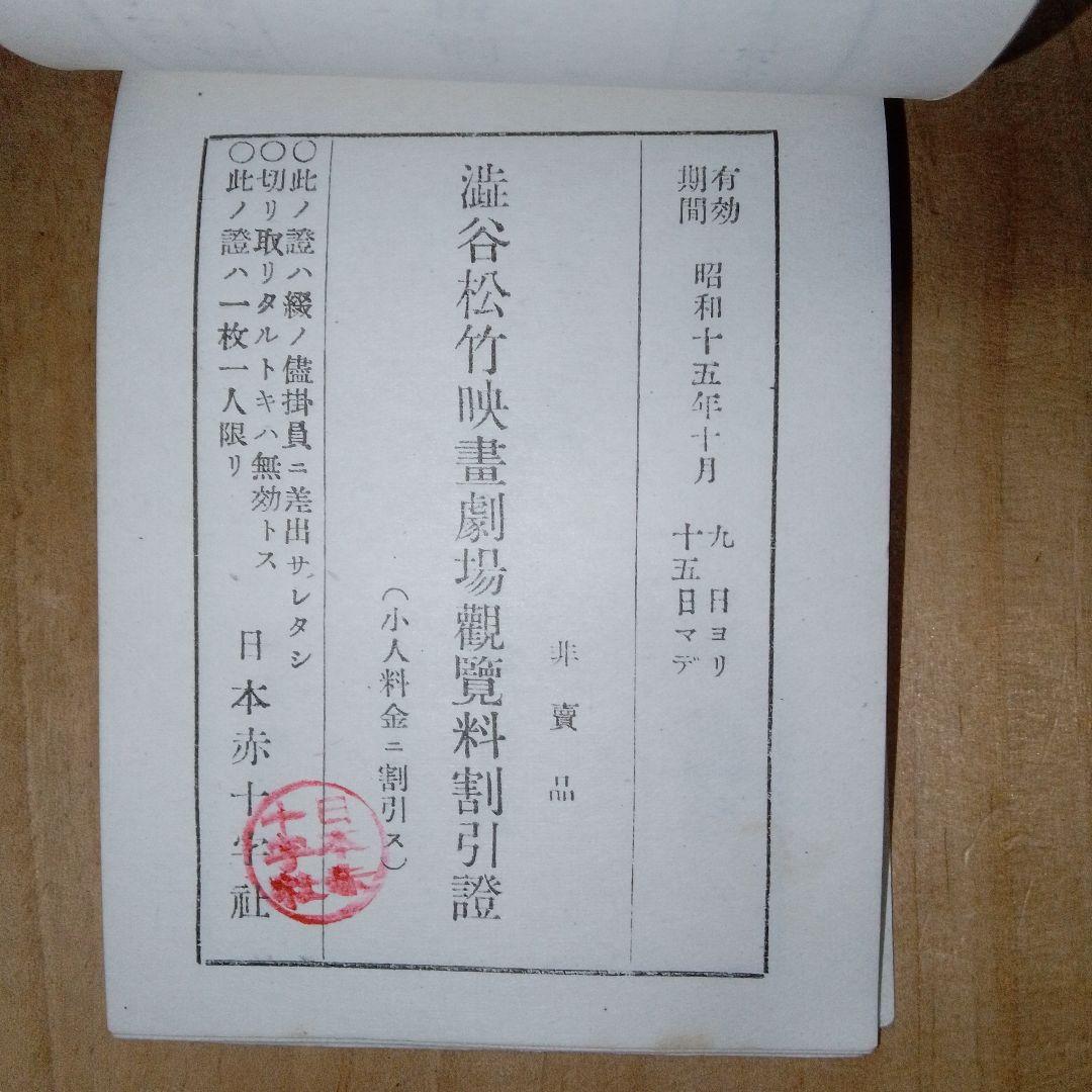 戦前 割引券 /映画館 遊園地 寺社仏閣/日本赤十字社 /昭和15年