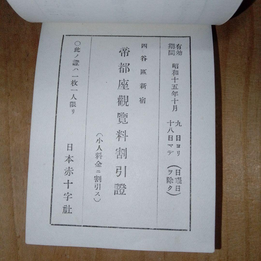 戦前 割引券 /映画館 遊園地 寺社仏閣/日本赤十字社 /昭和15年