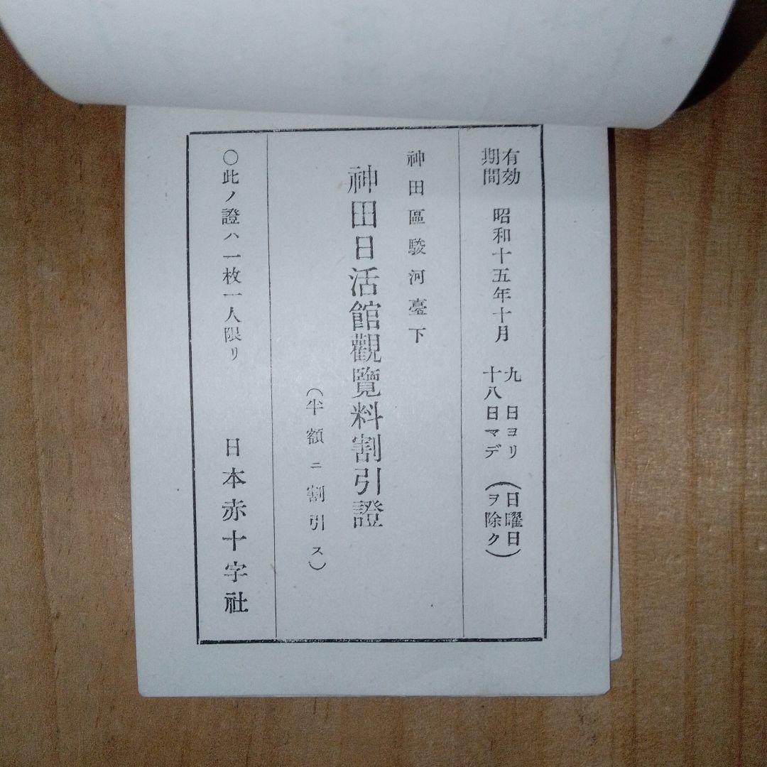 戦前 割引券 /映画館 遊園地 寺社仏閣/日本赤十字社 /昭和15年