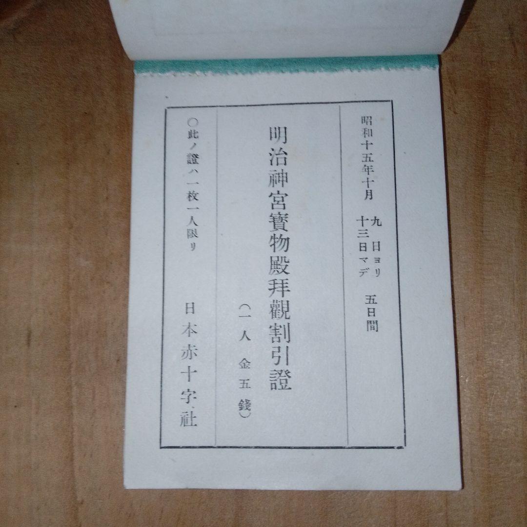 戦前 割引券 /映画館 遊園地 寺社仏閣/日本赤十字社 /昭和15年