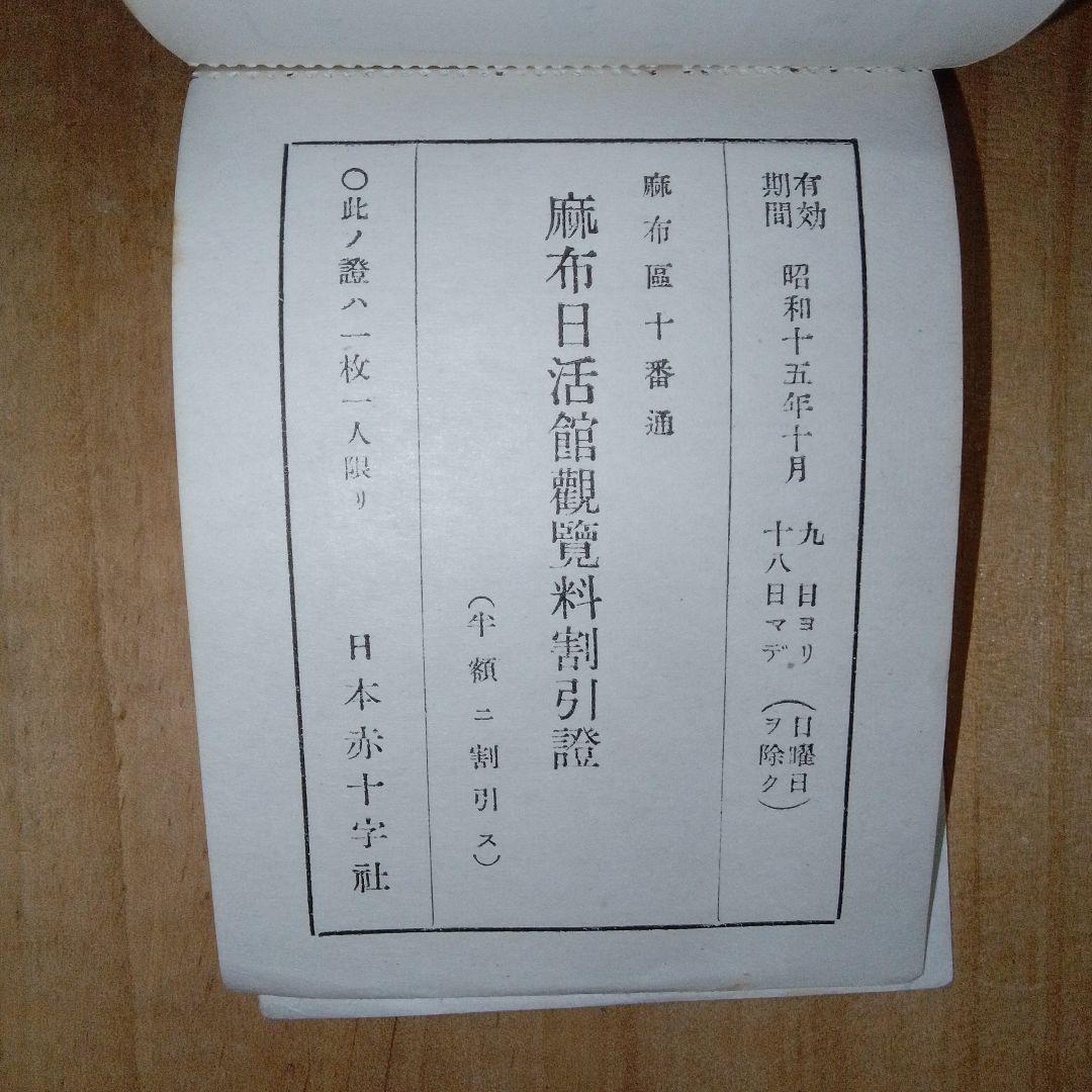 戦前 割引券 /映画館 遊園地 寺社仏閣/日本赤十字社 /昭和15年