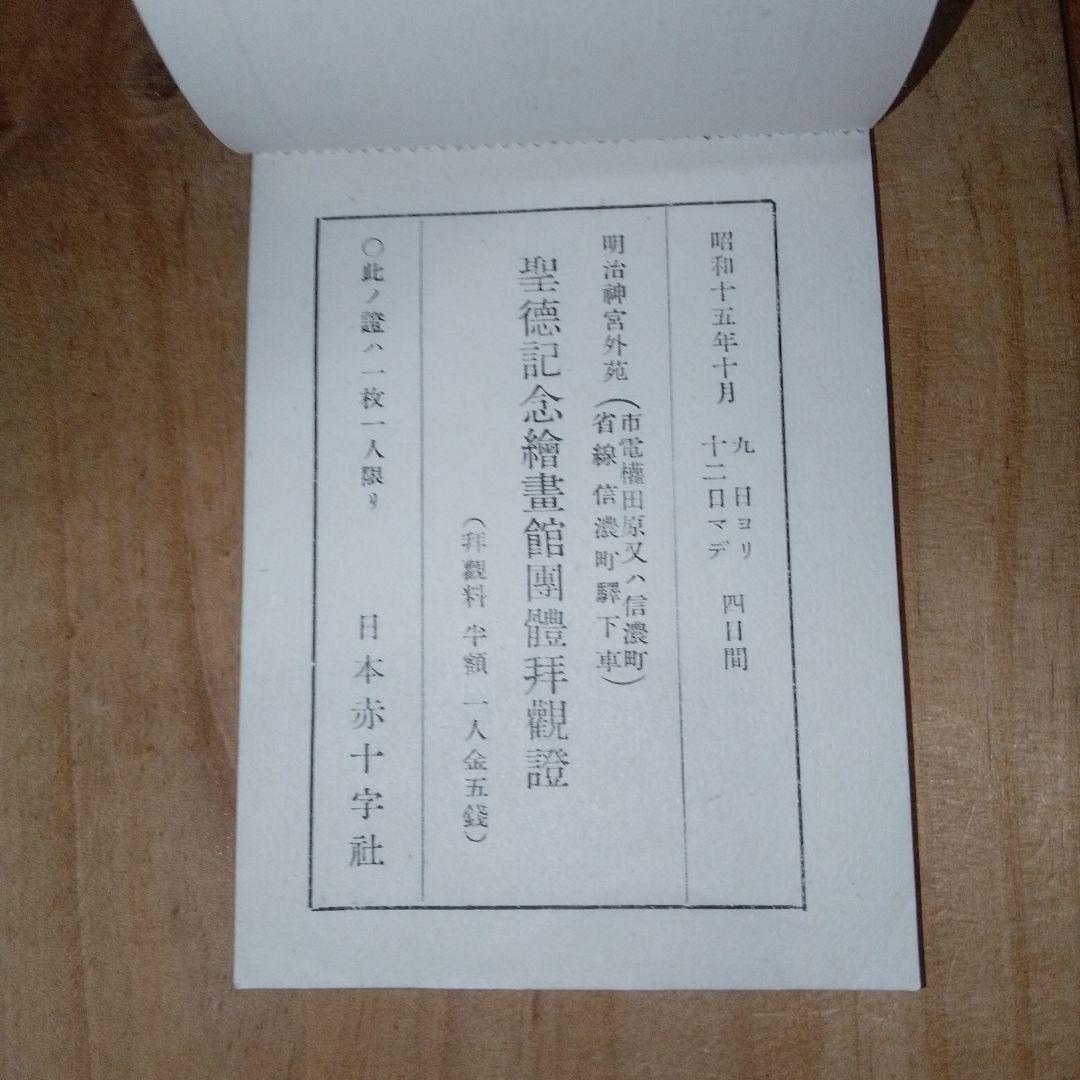 戦前 割引券 /映画館 遊園地 寺社仏閣/日本赤十字社 /昭和15年