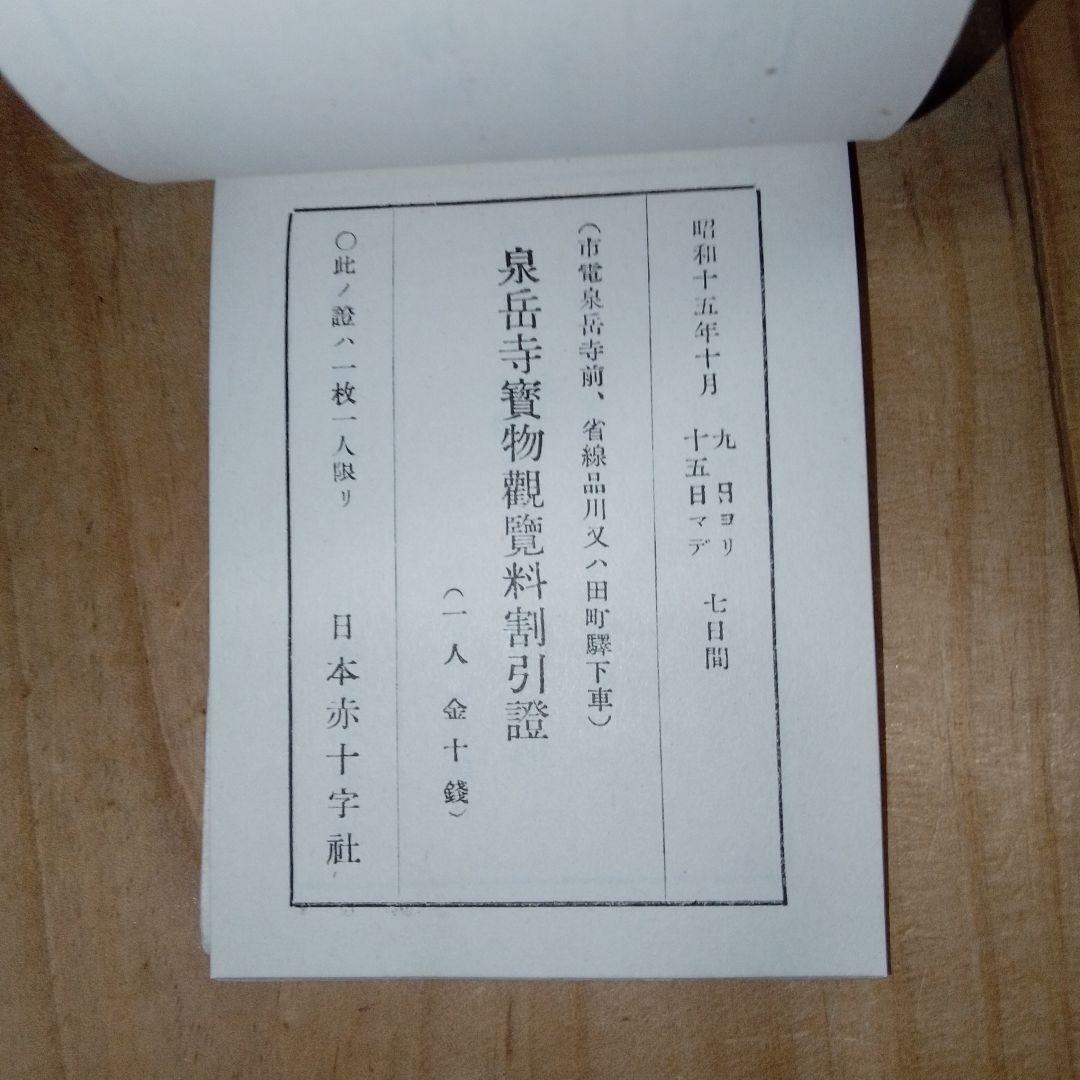 戦前 割引券 /映画館 遊園地 寺社仏閣/日本赤十字社 /昭和15年