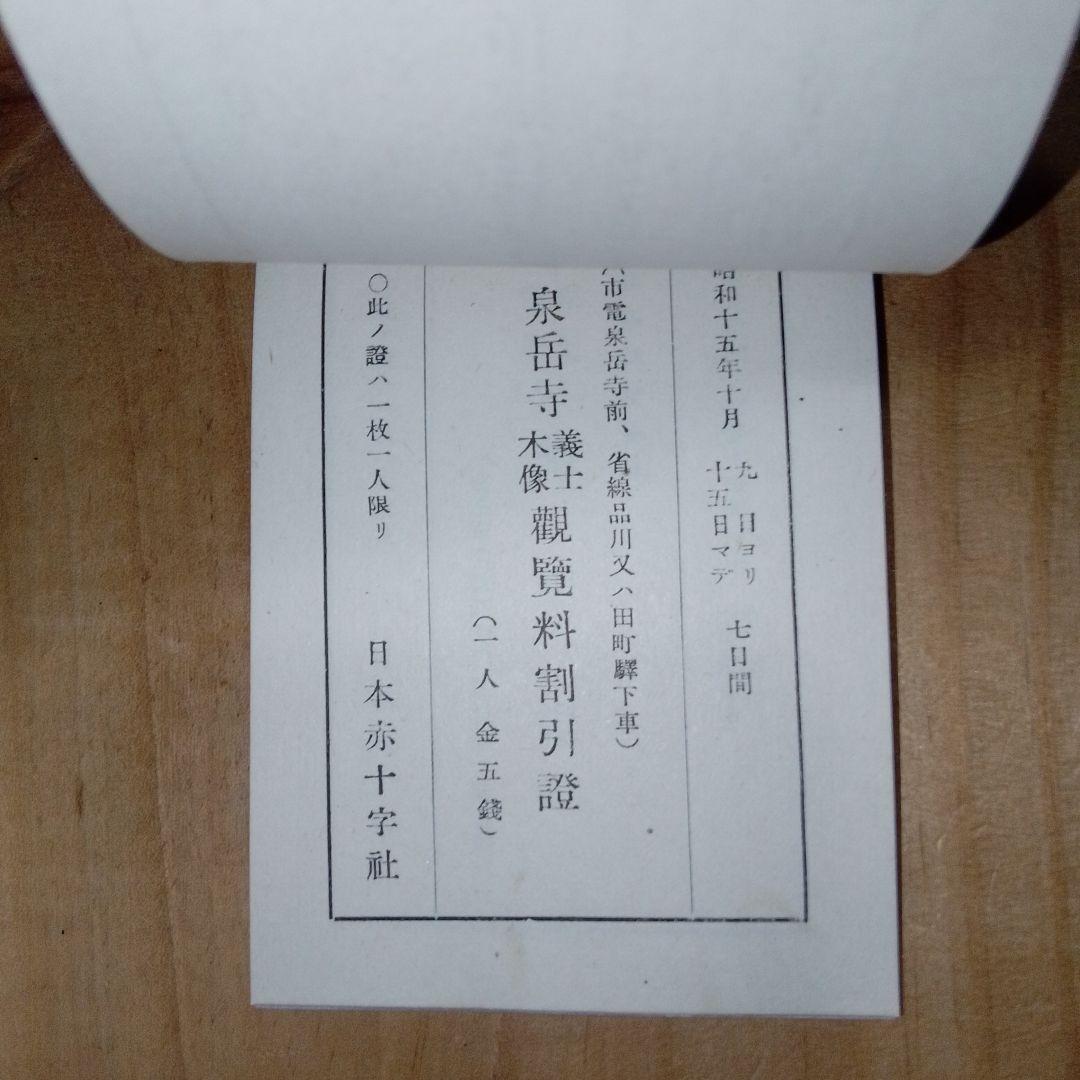 戦前 割引券 /映画館 遊園地 寺社仏閣/日本赤十字社 /昭和15年