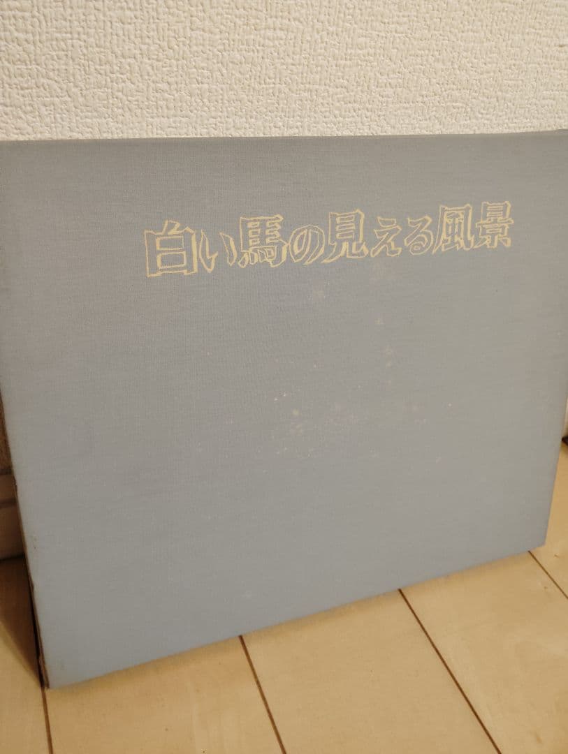 白い馬の見える風景―東山魁夷画集 大型本 – 1973年版