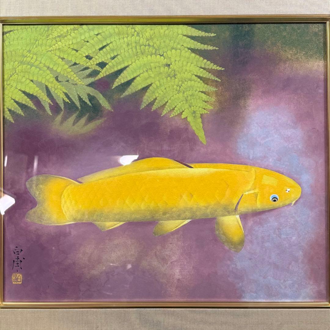 H3 森白甫 「池」 日本画 額 鯉図 美術品