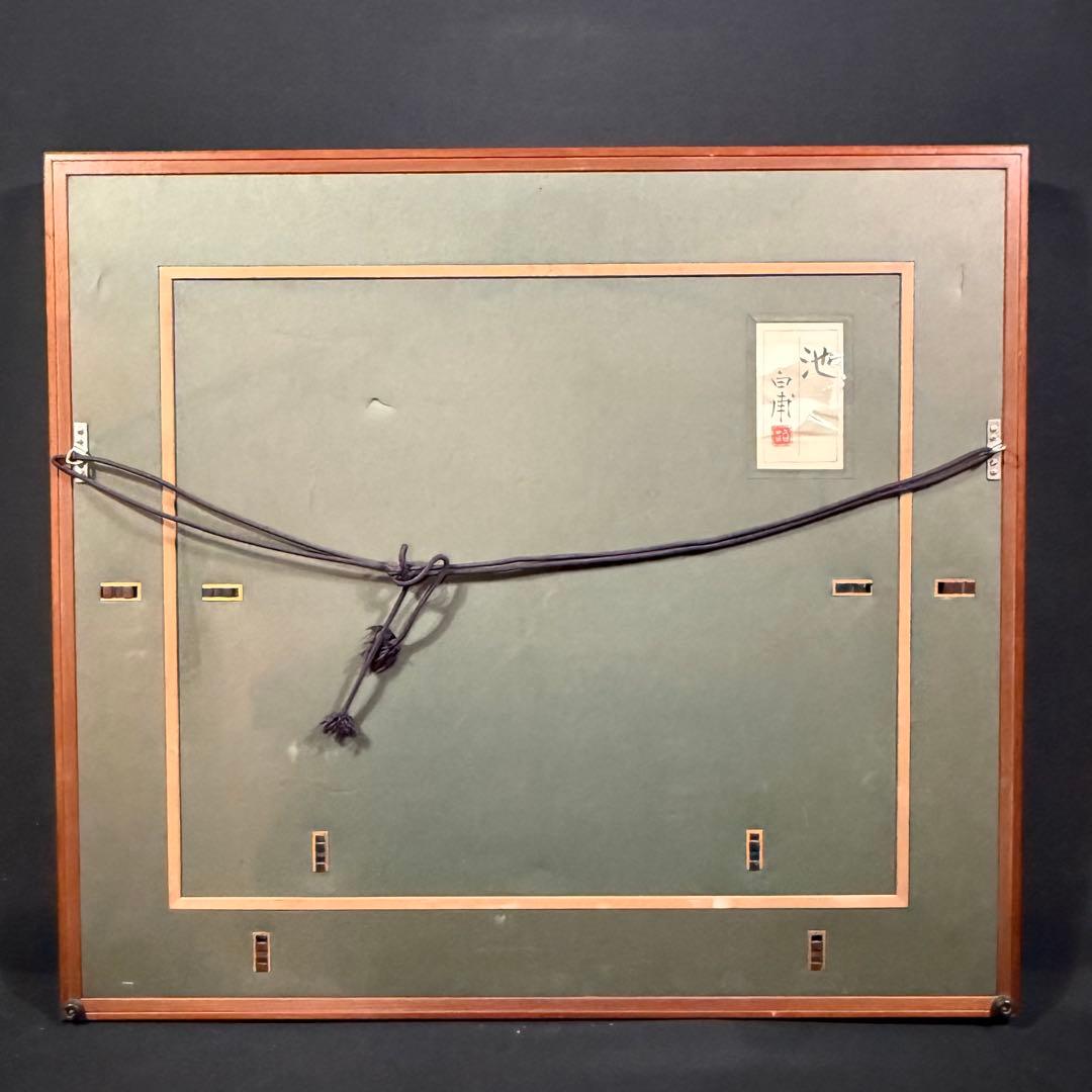 H3 森白甫 「池」 日本画 額 鯉図 美術品