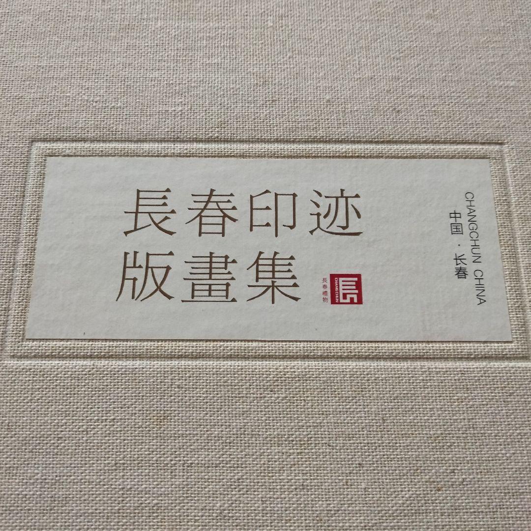 絵画　長春印迹　版畫集　中国　12枚セット　額装　美術品　インテリア