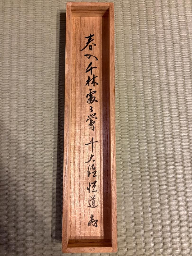 悦道　茶掛軸　一行　春千林入処々鴬　茶道具