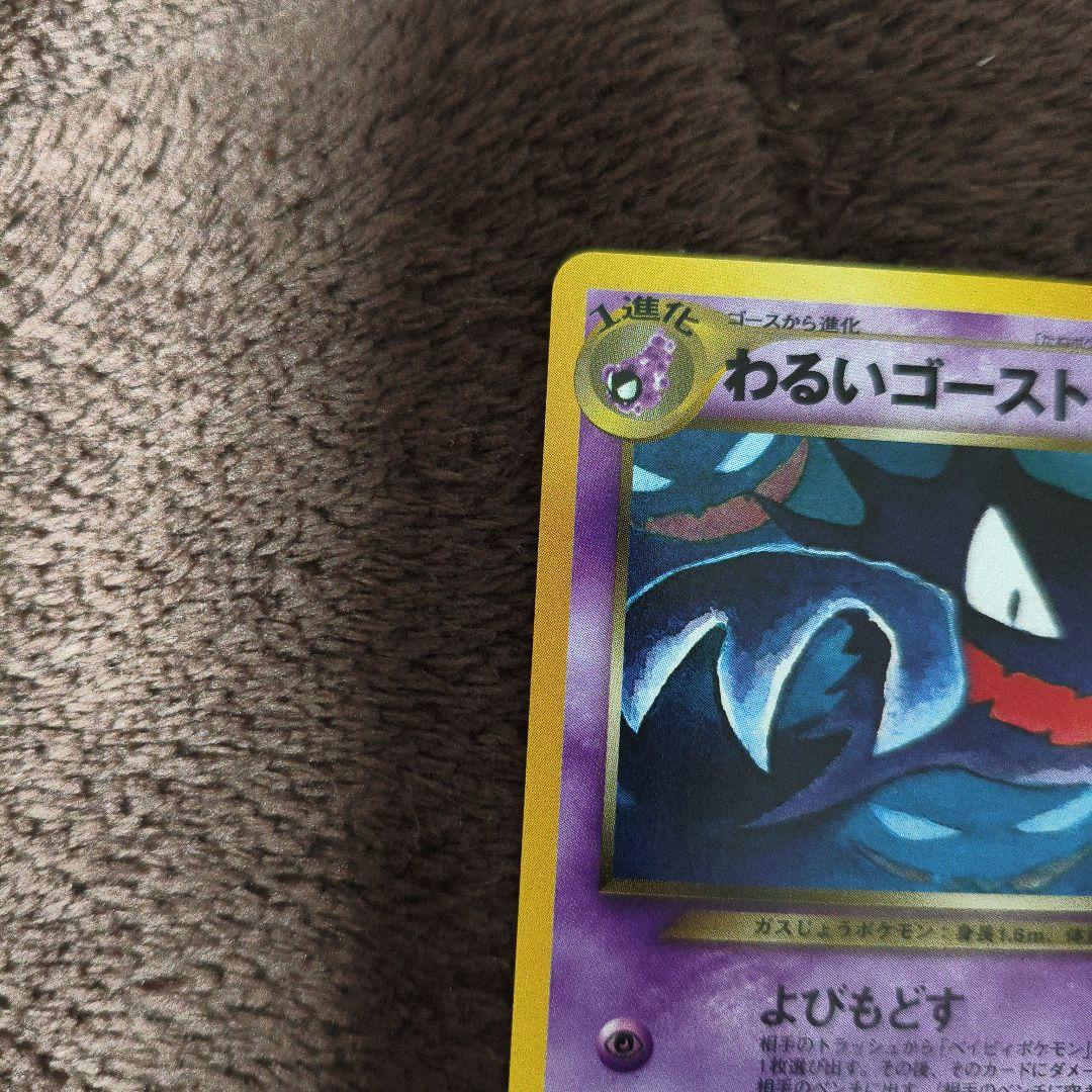 【極美品】旧裏　ポケカ　わるいゴースト ◆ 拡張パック第4弾 No.309