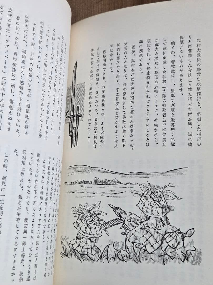 希少資料本　英霊に捧ぐ (インパール作戦)/歩51連隊第6中隊戦記録　昭和47