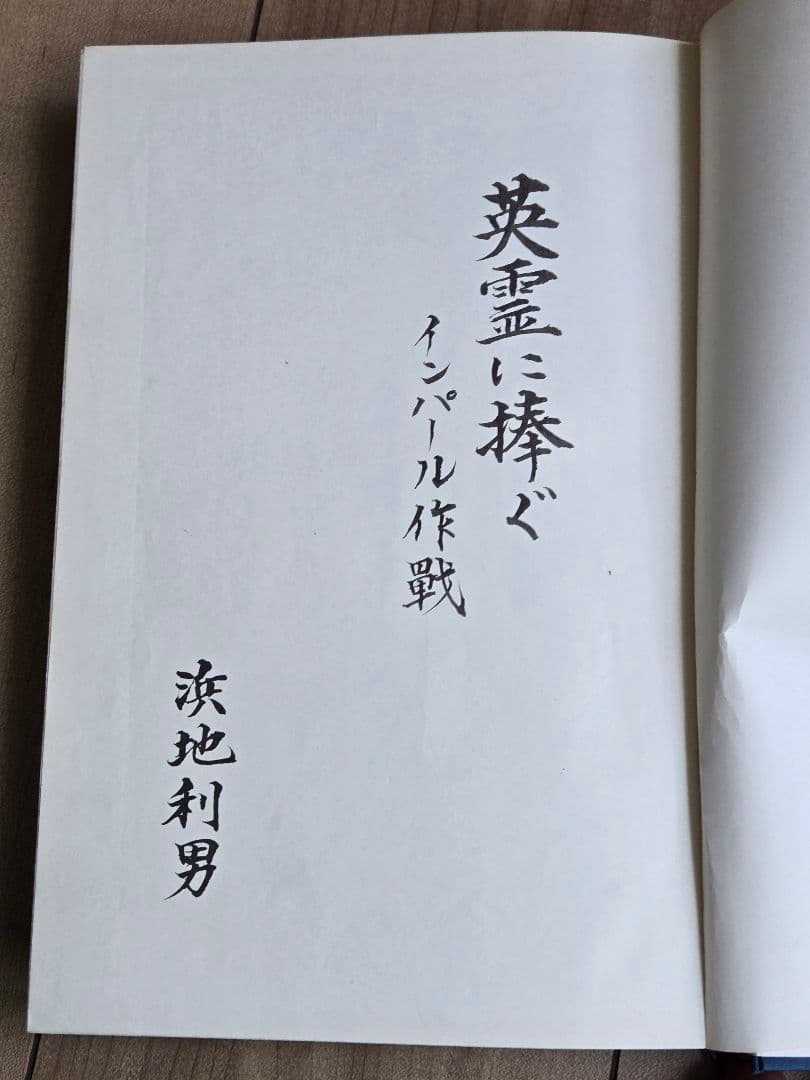 希少資料本　英霊に捧ぐ (インパール作戦)/歩51連隊第6中隊戦記録　昭和47