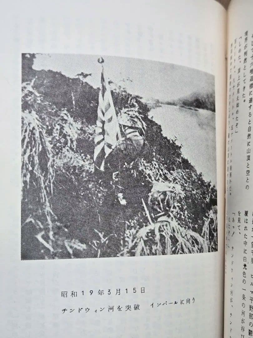 希少資料本　英霊に捧ぐ (インパール作戦)/歩51連隊第6中隊戦記録　昭和47