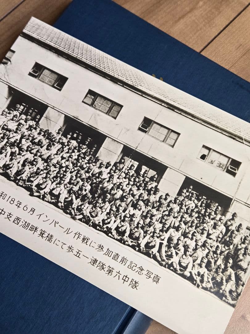 希少資料本　英霊に捧ぐ (インパール作戦)/歩51連隊第6中隊戦記録　昭和47