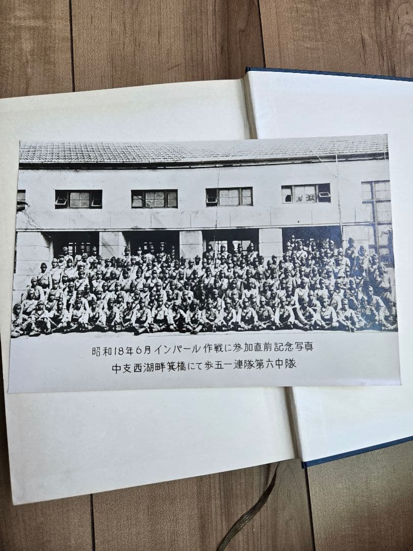 希少資料本　英霊に捧ぐ (インパール作戦)/歩51連隊第6中隊戦記録　昭和47