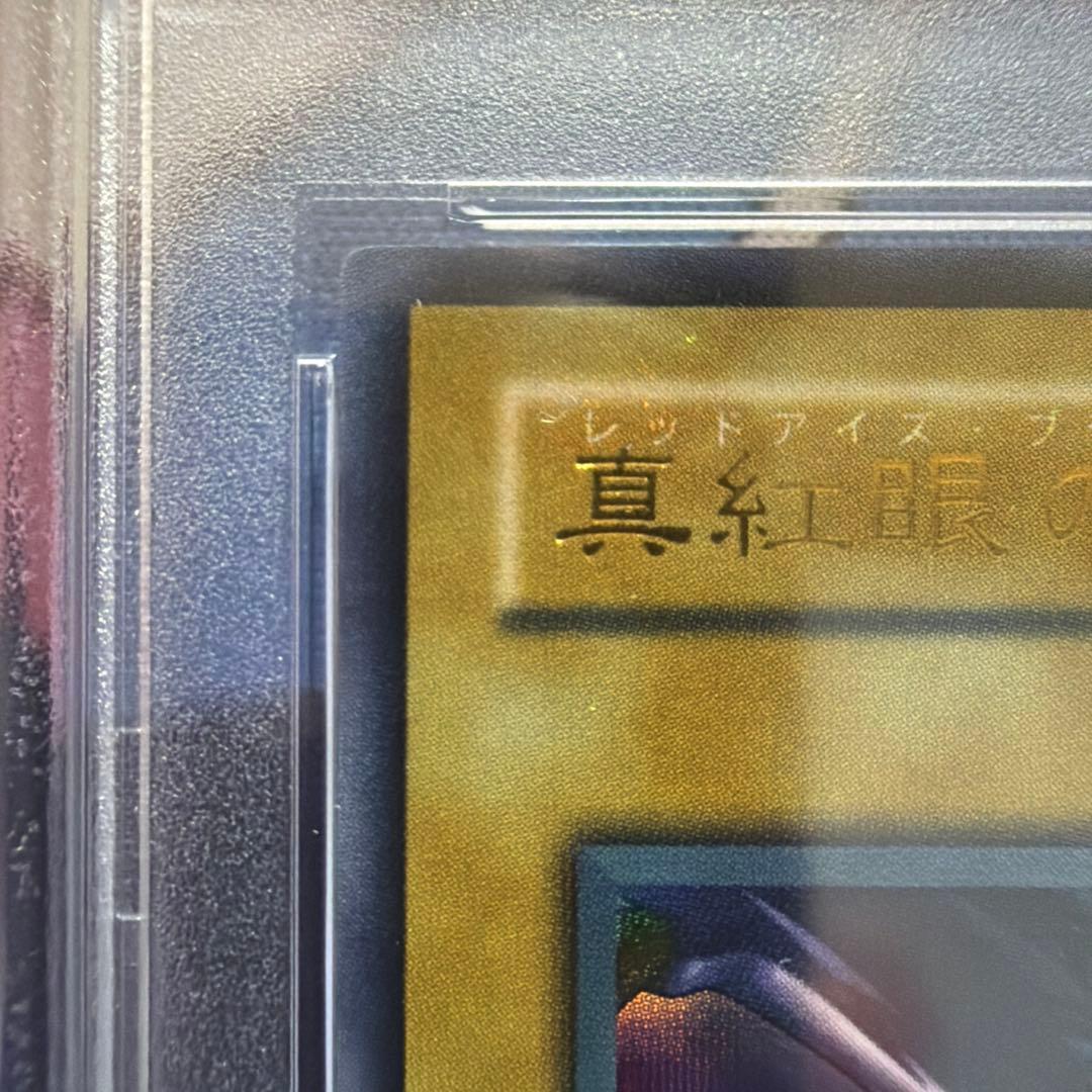 真紅眼の黒竜　ウルトラ　PSA8 PG-09 二期