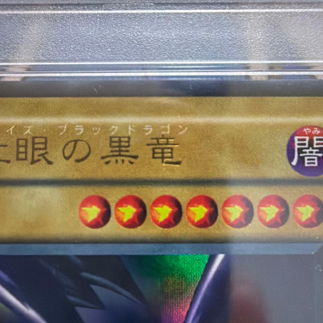 真紅眼の黒竜　ウルトラ　PSA8 PG-09 二期