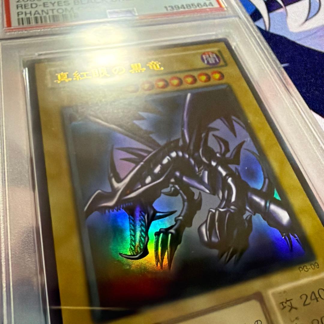 真紅眼の黒竜　ウルトラ　PSA8 PG-09 二期