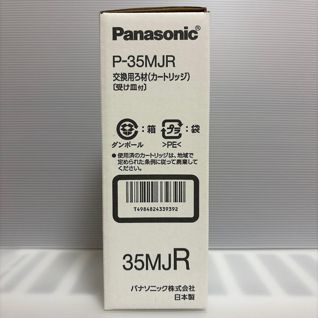 Panasonic P-35MJR 交換用ろ材（カートリッジ）