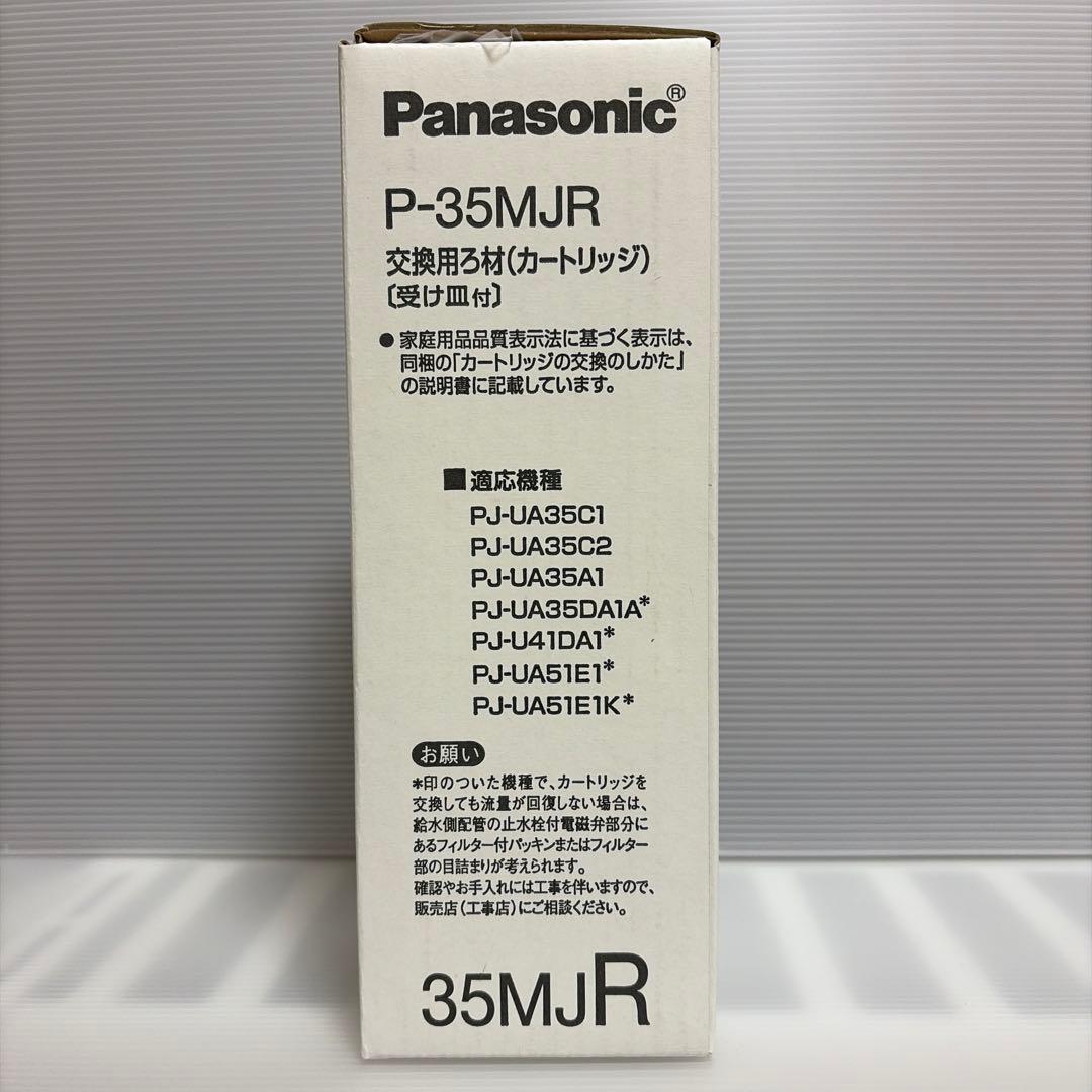 Panasonic P-35MJR 交換用ろ材（カートリッジ）