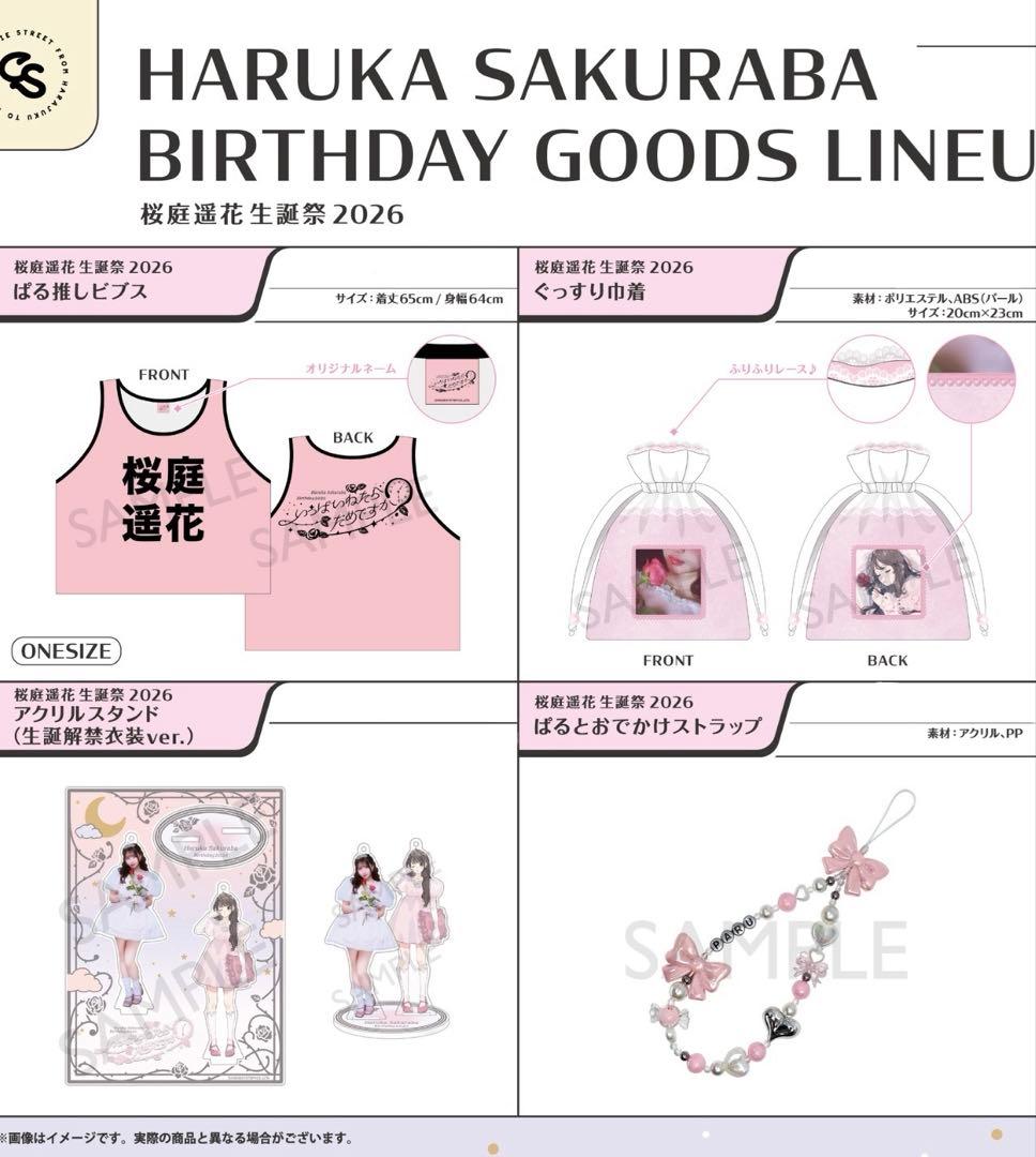 CUTIE STREET 桜庭遥花 生誕祭 グッズ 2026