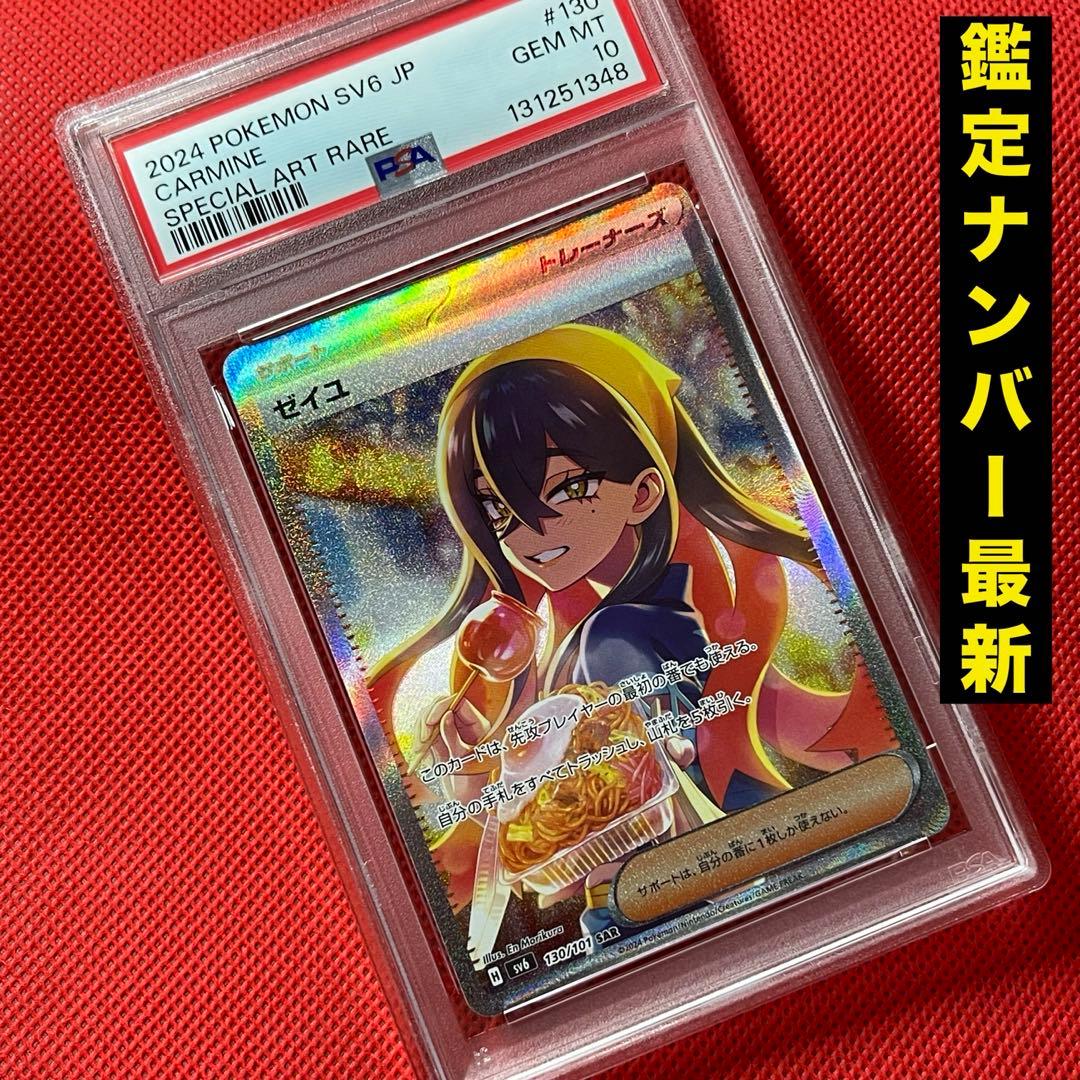 PSA10★ 変幻の仮面 ゼイユ 130/101 SAR ポケモンカード