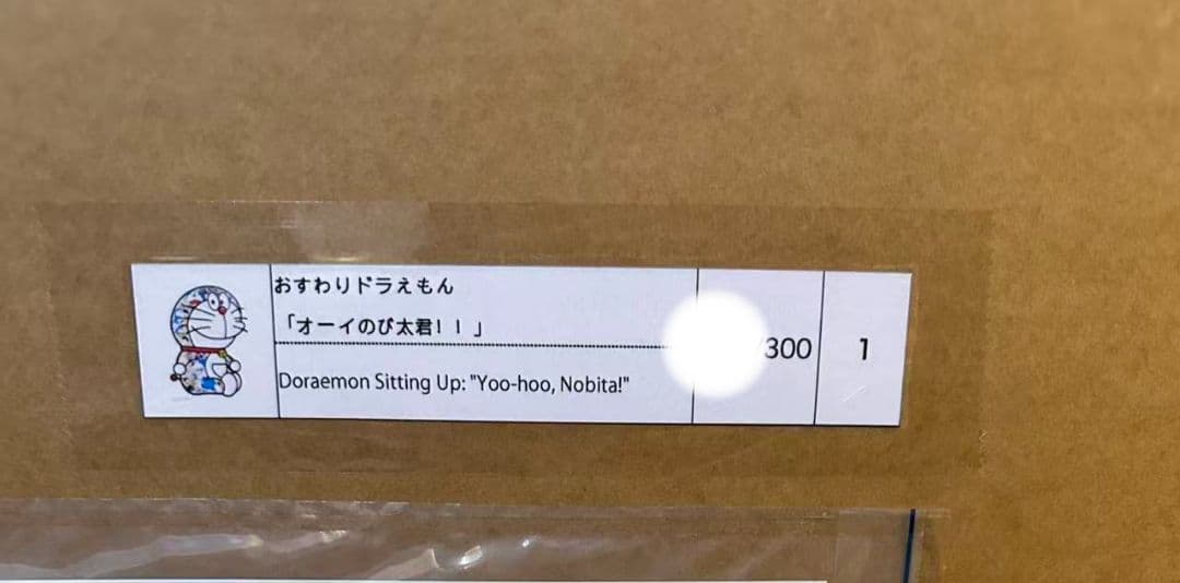 村上隆 おすわりドラえもん オーイのび太君！！ ED300 ポスター 納品書付。