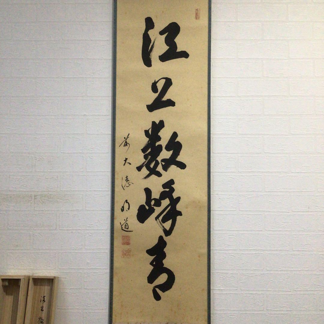 Ｊ５９３　掛軸　大徳寺　戸上明道　『江上数峰青』　共箱　『真作』　肉筆　一行書
