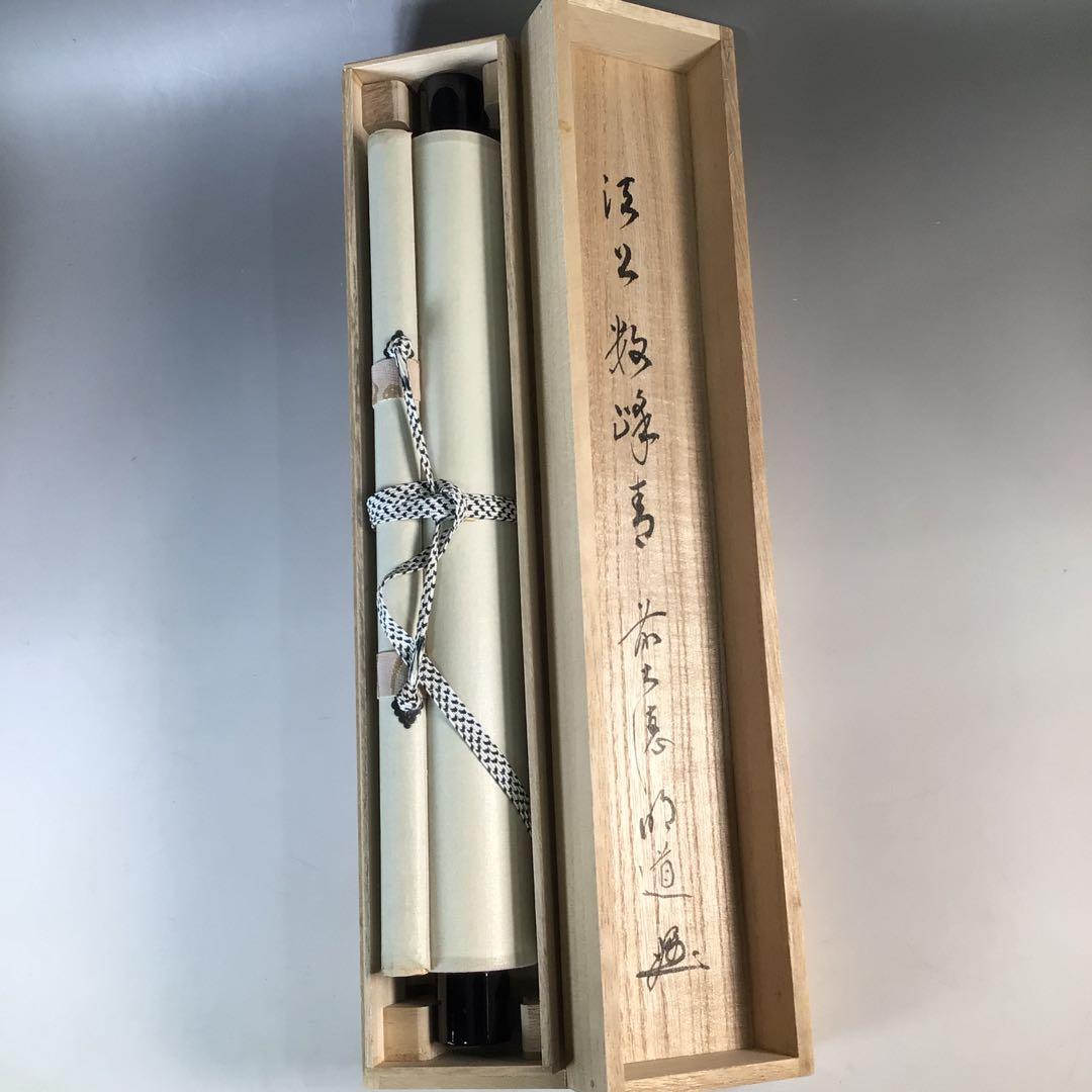 Ｊ５９３　掛軸　大徳寺　戸上明道　『江上数峰青』　共箱　『真作』　肉筆　一行書