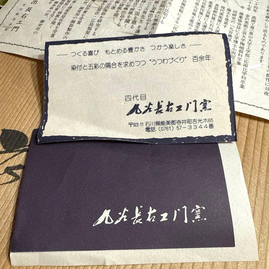 【九谷焼】上出 長右エ門窯　銘々皿 5枚組　共箱入り