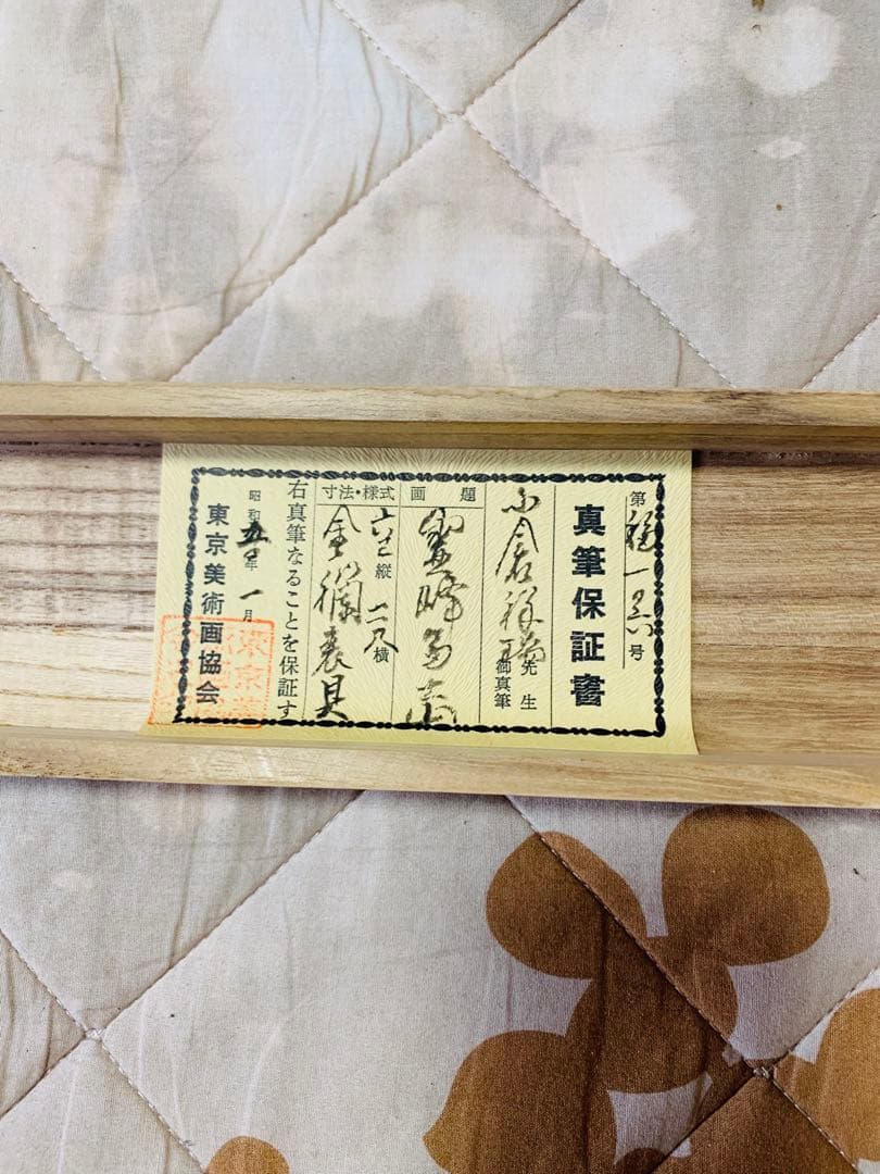 希少 明治天皇勅願所 印 大僧正 真海 肉筆書 掛け軸 菊紋入 195cm 大判