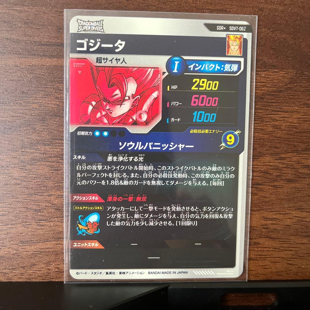ポ*マ様 ドラゴンボール スーパーダイバーズ SDV7-062 ゴジータ GDR