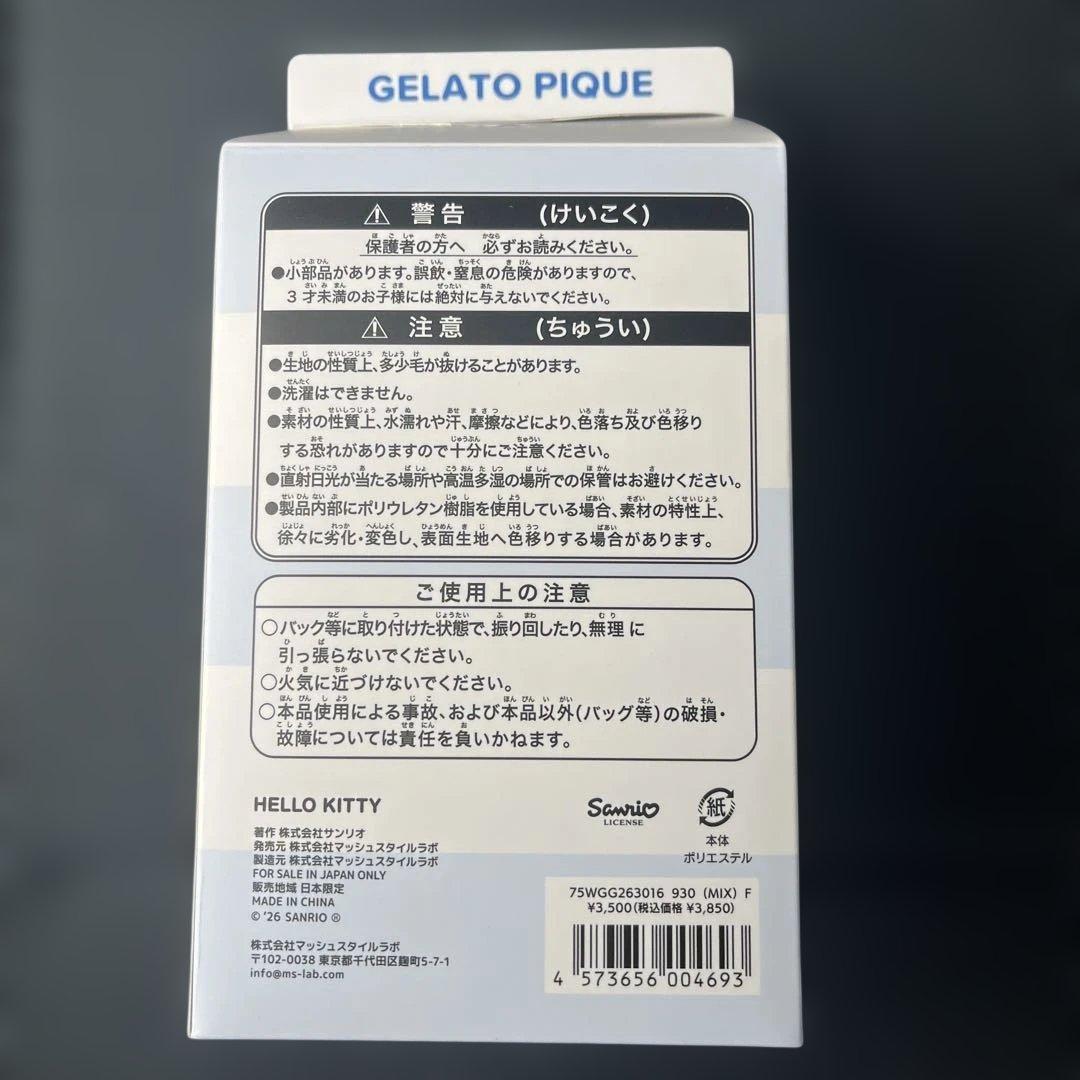 サンリオハウスGELATO PIQUE ぬいぐるみチャーム 完全未開封　ランダム