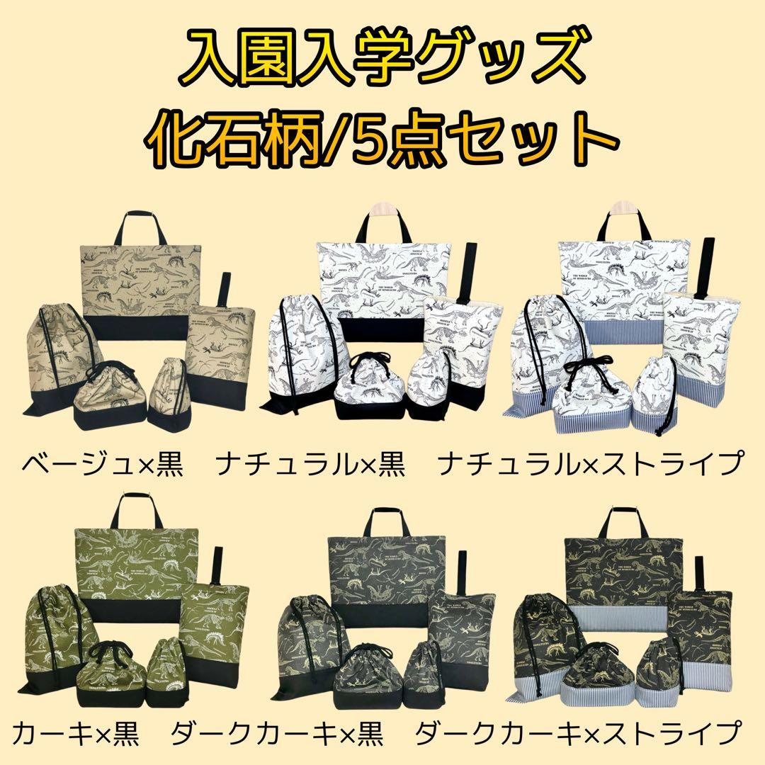 ＊化石(ダークカーキ)×黒　入園入学グッズ5点セット/裏地キルティング