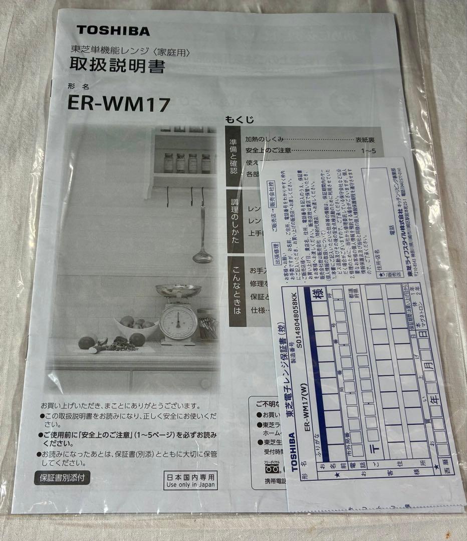 ④【美品】TOSHIBA ER-WM17(W) 電子レンジ2022年製　M37