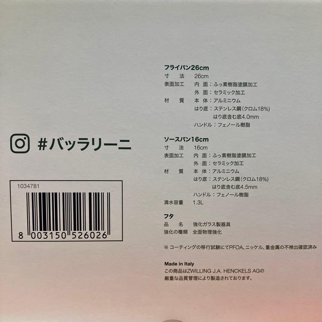 バッラリーニ フライパン26cm ソースパン 16cm 蓋付 セット