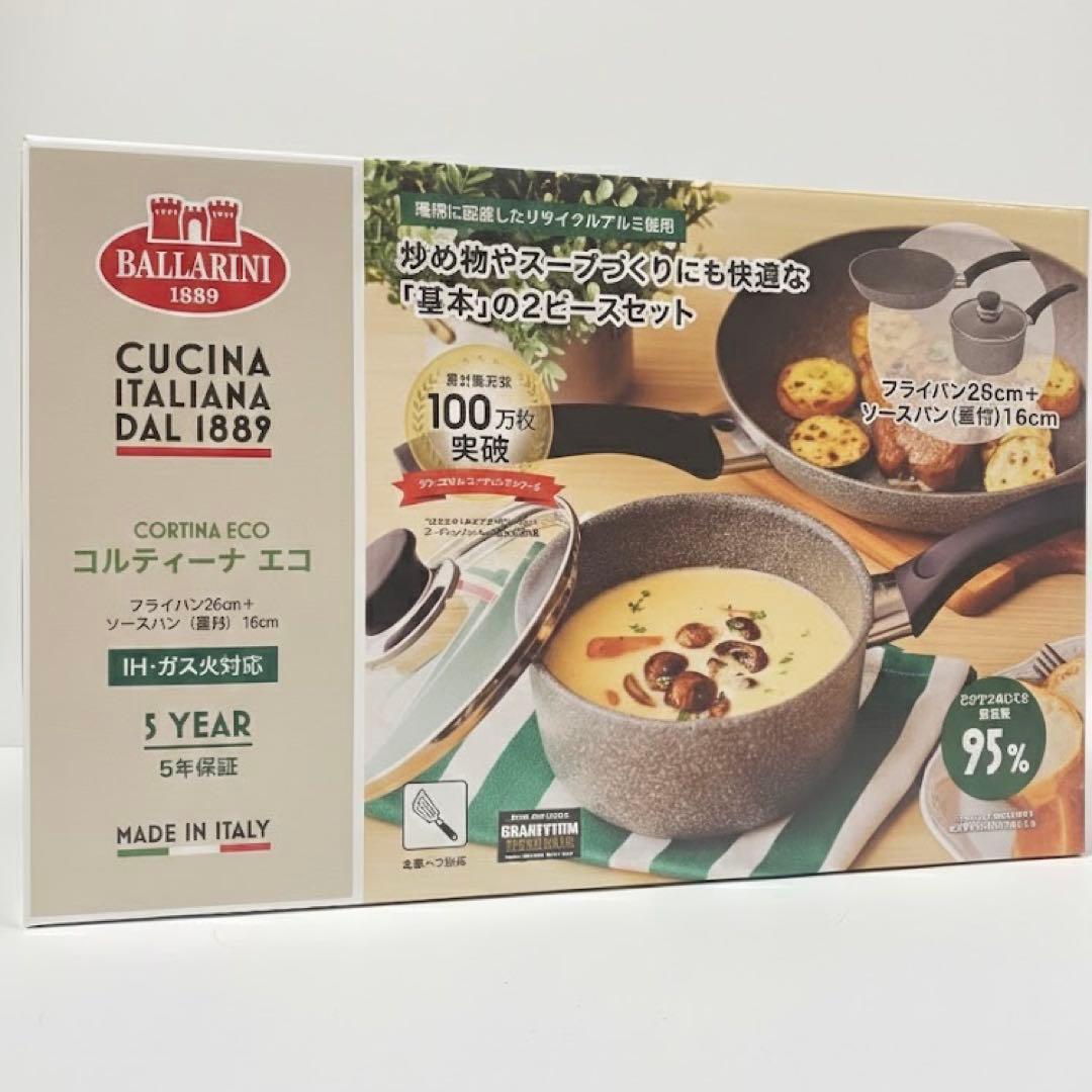 バッラリーニ フライパン26cm ソースパン 16cm 蓋付 セット