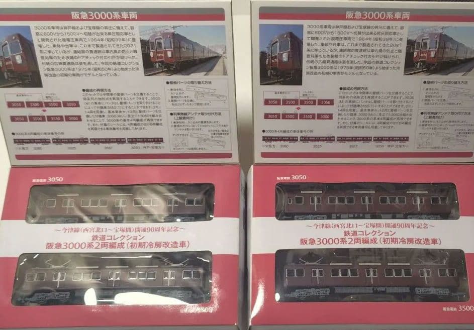 阪急 3000 鉄コレ 2箱