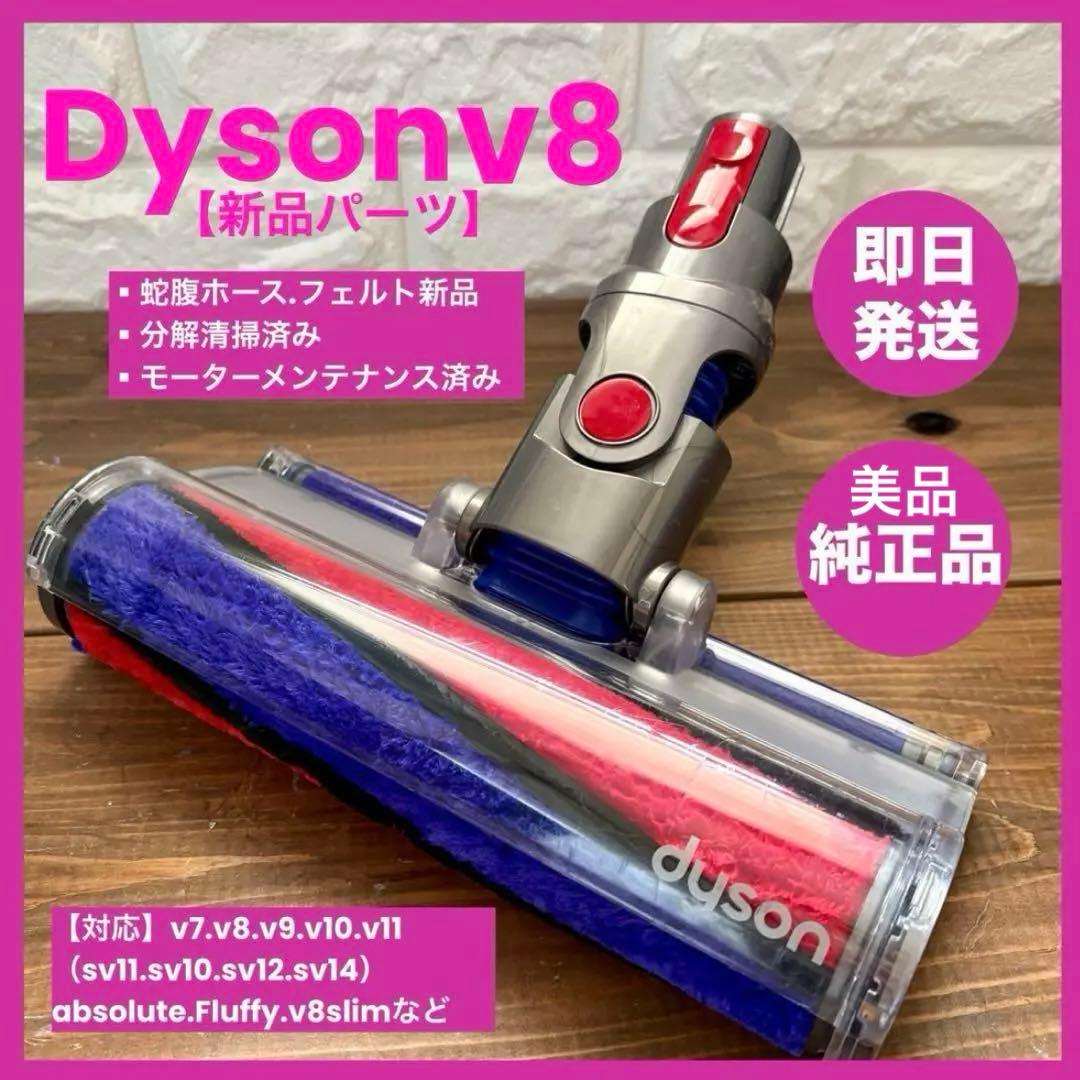 美品　v8ヘッド　純正品　ダイソンヘッド dysonv8 ソフトローラーヘッド